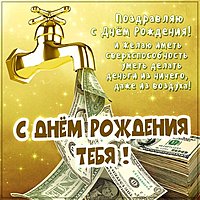 Поздравление с днем рождения в картинка с приколом
