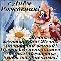Поздравление с днем рождения в открытке с пожеланиями