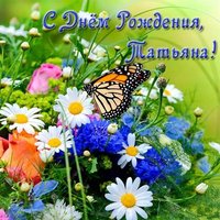 Поздравление с днем рождения женщине Татьяне открытка красивая