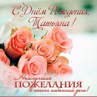 Поздравление с днем рождения женщине Татьяне открытка