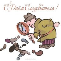Поздравление с днем следователя