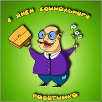 Поздравление с днем социального работника прикольная картинка