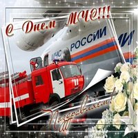 Поздравление с днем спасателя мчс