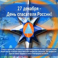Поздравление с днем спасателя в прозе официальное