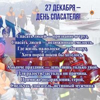 Поздравление с днем спасателя