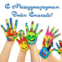 Поздравление с днем спасибо