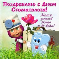 Поздравление с днем стоматолога хирурга