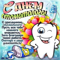 Поздравление с днем стоматолога прикольное