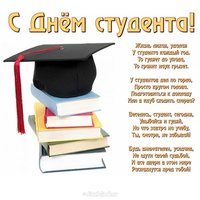Поздравление с днем студента открытка