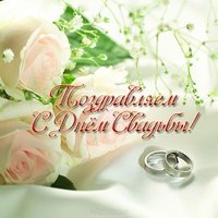 Поздравление с днем свадьбы картинка