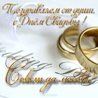 Поздравление с днем свадьбы в картинках