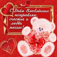 Поздравление с днем Святого Валентина открытка валентинка