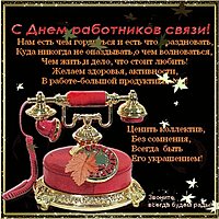 Поздравление с днем связиста открытка