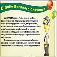 Поздравление с днем связиста прикольная открытка