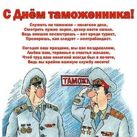 Поздравление с днем таможенника прикольное