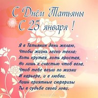 Поздравление с днем Татьяны 25 открытка