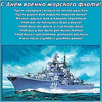 Поздравление с днем ВМФ картинка