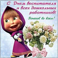 Поздравление с днем воспитателя детского сада картинка