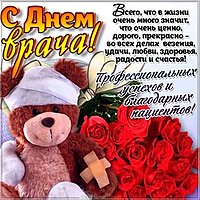 Поздравление с днем врача открытка