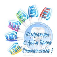 Поздравление с днем врача стоматолога