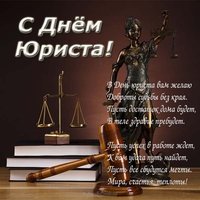 Поздравление с днем юриста девушке