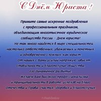 Поздравление с днем юриста в прозе официальное