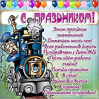 Поздравление с днем железнодорожника картинка шуточная