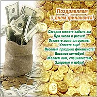 Поздравление с днём финансиста открытка