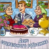 Поздравление с днём социального работника открытка