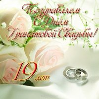 Поздравление с гранатовой свадьбой открытка