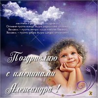 Поздравление с именинами Александра в картинке