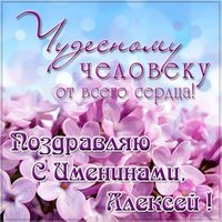 Поздравление с именинами Алексея в картинке