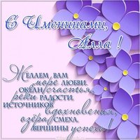 Поздравление с именинами Аллы в картинке