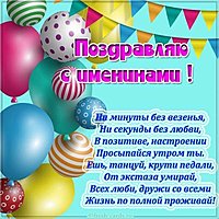 Поздравление с именинами картинка бесплатно