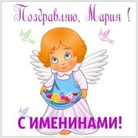 Поздравление с именинами Марии в картинке