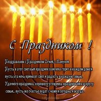 Поздравление с ханукой в прозе