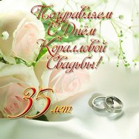 Поздравление с коралловой свадьбой открытка