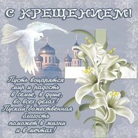 Поздравление с крещением господним бесплатная открытка