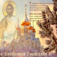 Поздравление с крещением господним красивое