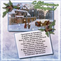 Поздравление с крещением господним