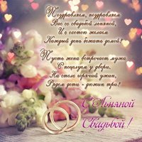 Поздравление с льняной свадьбой открытка