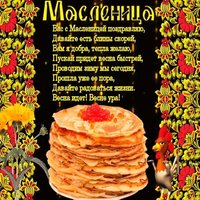 Поздравление с масленицей 2018 открытка