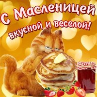 Поздравление с масленицей