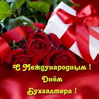 Поздравление с международным днем бухгалтера открытка