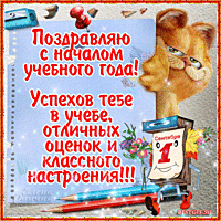 Поздравление с началом учебного года