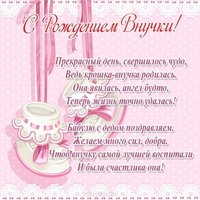 Поздравление с новорожденной внучкой бабушке открытка