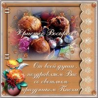 Поздравление с Пасхой в картинке