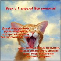 Поздравление с первым апреля прикольная картинка