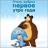 Поздравление с первым днем нового года картинка