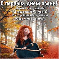 Поздравление с первым днем осени в картинке